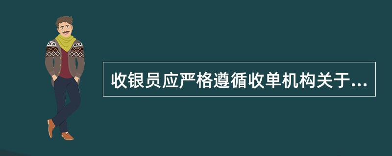 收银员应严格遵循收单机构关于手工单据提交的时限规定，按时将单据送达收单机构（如中国银联的外卡收单商户按规定必须在交易日后的7日内提交单据）。（）