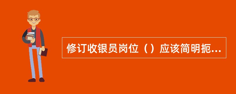 修订收银员岗位（）应该简明扼要、概括全面。