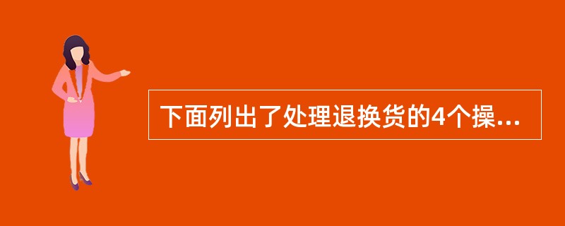 下面列出了处理退换货的4个操作步骤，顺序正确的选项是（）。①了解退换货原因；②接待顾客；③做好跟踪回访；④分析解决问题。