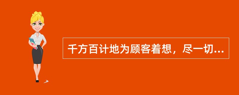 千方百计地为顾客着想，尽一切可能为顾客提供完美的服务是（）职业守则的要求。