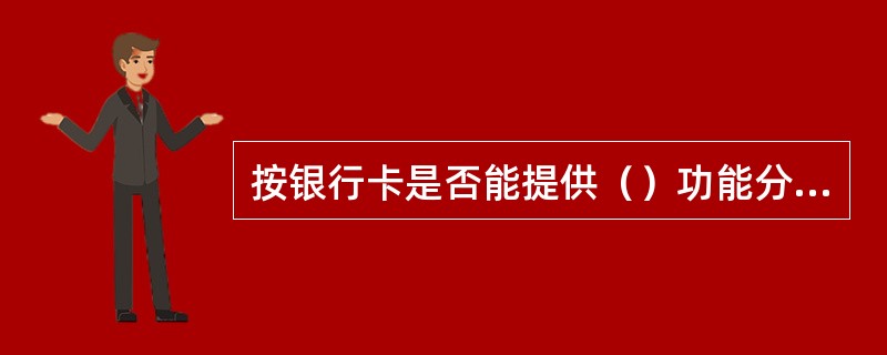 按银行卡是否能提供（）功能分类，可分为信用卡和借记卡。