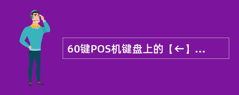 60键POS机键盘上的【←】、【→】、【↑】、【↓】键表示的功能是（）。