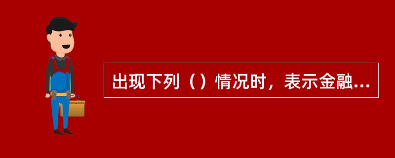 出现下列（）情况时，表示金融POS机密码键盘错误。