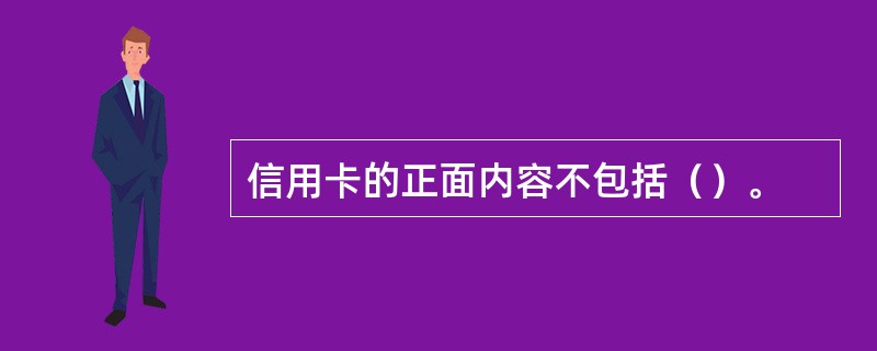 信用卡的正面内容不包括（）。