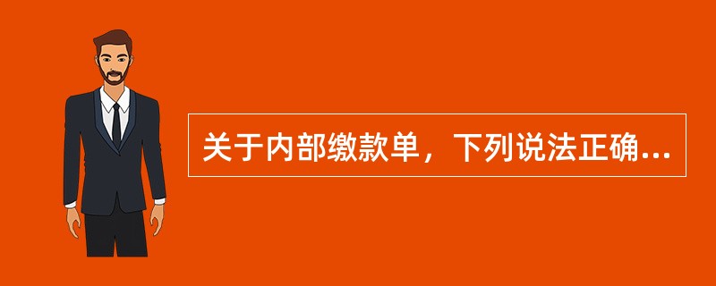 关于内部缴款单，下列说法正确的是（）。