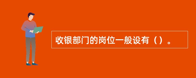 收银部门的岗位一般设有（）。