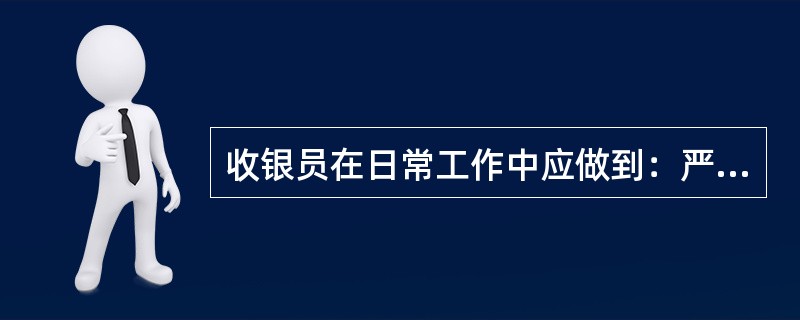 收银员在日常工作中应做到：严格按（）结算。