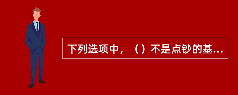 下列选项中，（）不是点钞的基本环节。