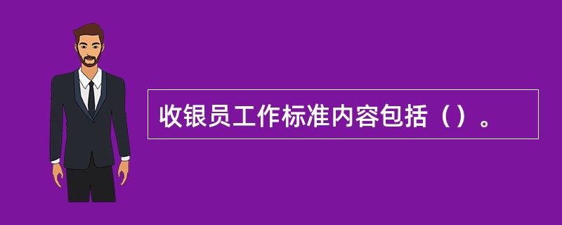 收银员工作标准内容包括（）。