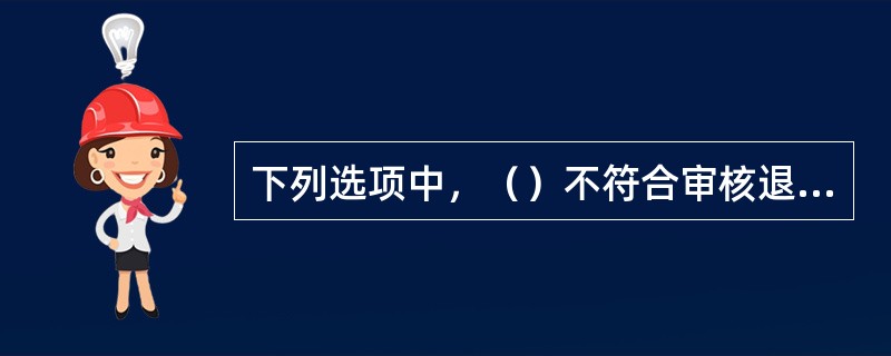 下列选项中，（）不符合审核退货条件的内容。