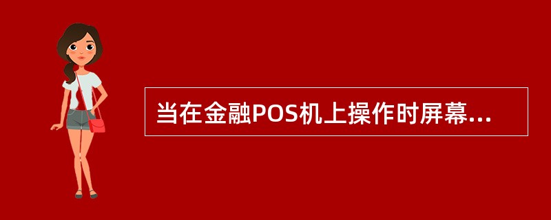 当在金融POS机上操作时屏幕显示75应答码，以下解释正确的是（）。