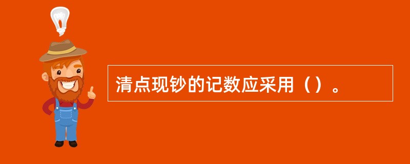 清点现钞的记数应采用（）。