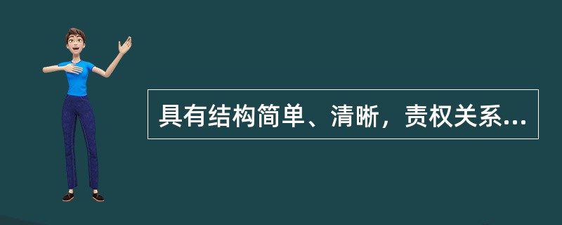 具有结构简单、清晰，责权关系明确，沟通较快，有利于提高工作效率等优点的企业组织结构是（）。