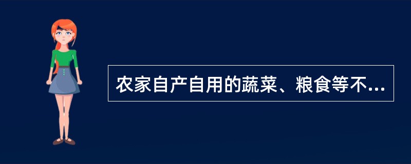农家自产自用的蔬菜、粮食等不能算商品。（）