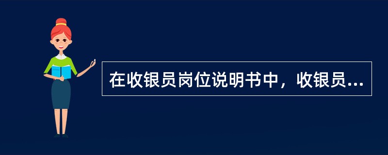 在收银员岗位说明书中，收银员岗位工作内容包括负责每天盘点收款，做到日清日结。（）