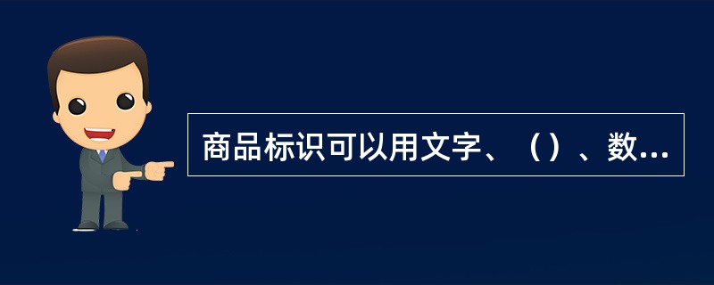 商品标识可以用文字、（）、数字、图案以及其他说明物等表示。