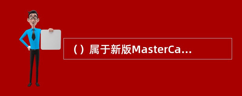 （）属于新版MasterCard卡的特征。