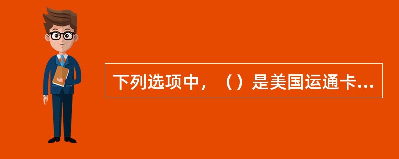 下列选项中，（）是美国运通卡的显著特征。