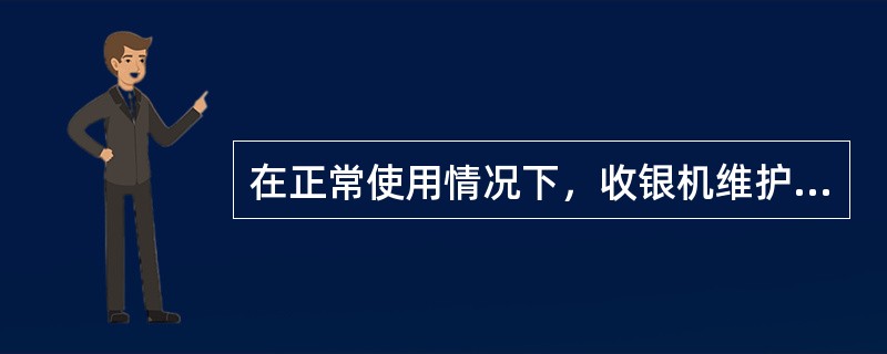 在正常使用情况下，收银机维护的时间应在（）内。