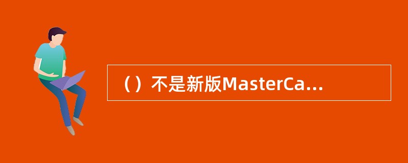 （）不是新版MasterCard信用卡的特征。