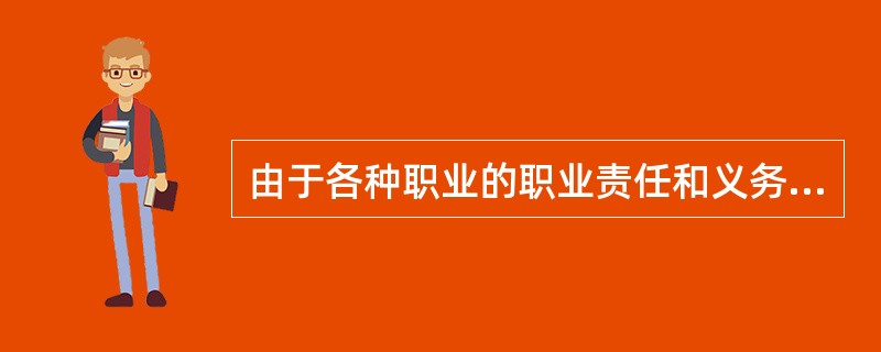 由于各种职业的职业责任和义务不同，从而形成了（）职业道德的具体规范。