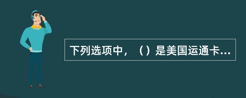 下列选项中，（）是美国运通卡的显著特征。