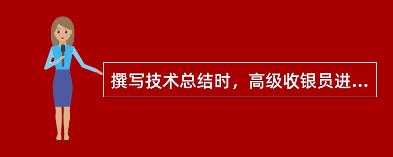 撰写技术总结时，高级收银员进行的技术总结包括（）。