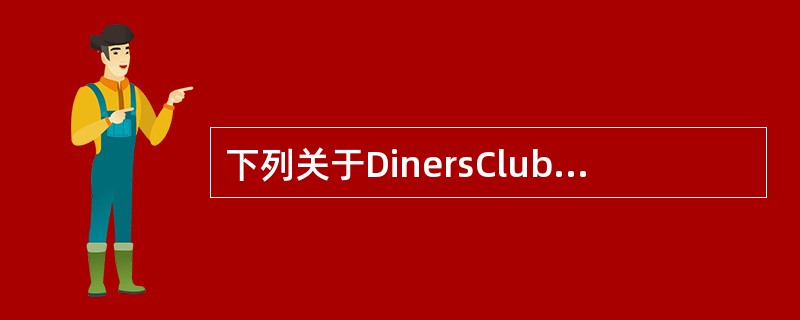 下列关于DinersClub信用卡的识别说法正确的是（）。