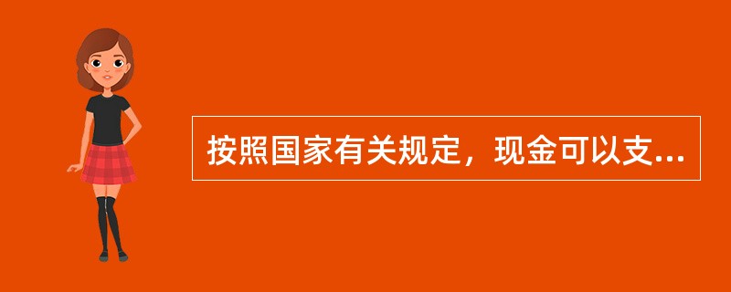 按照国家有关规定，现金可以支付出差人员必须携带的（）。