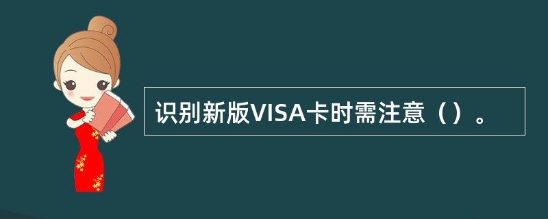 识别新版VISA卡时需注意（）。