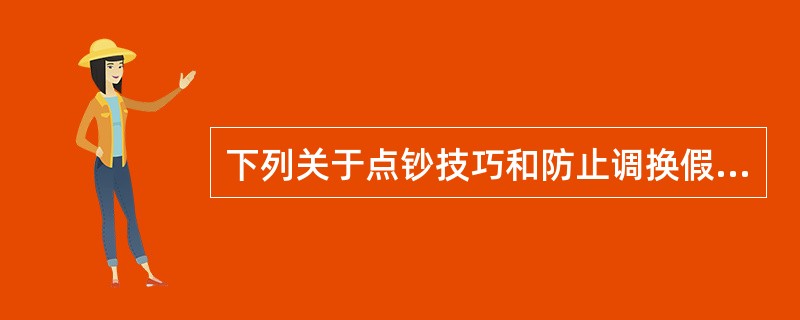 下列关于点钞技巧和防止调换假币的注意事项说法不正确的是（）。