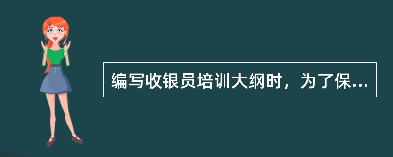 编写收银员培训大纲时，为了保证培训的效果，可以编写一个培训纪律奖惩规则，下列不属于奖惩规则内容的是（）。