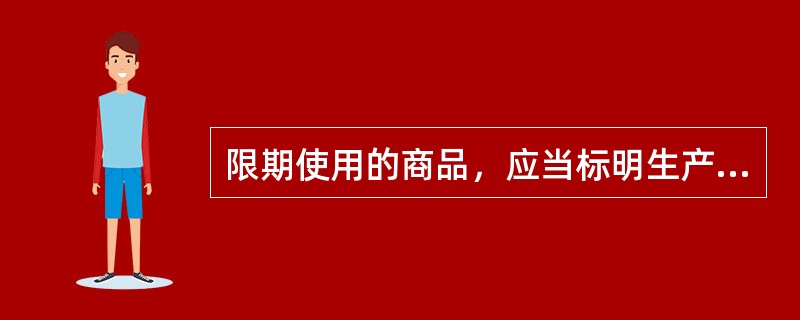 限期使用的商品，应当标明生产日期和安全使用期或者失效日期。日期的表示方法应当符合国家标准规定或者采用“日、月、年”表示。生产日期和安全使用期或者失效日期应当印制在商品或者商品的销售包装上。（）