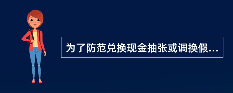 为了防范兑换现金抽张或调换假币，收银员应做到（）。