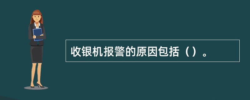 收银机报警的原因包括（）。