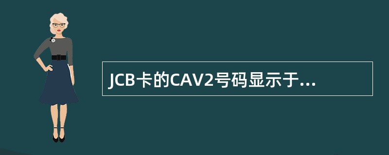 JCB卡的CAV2号码显示于签名栏右侧。（）