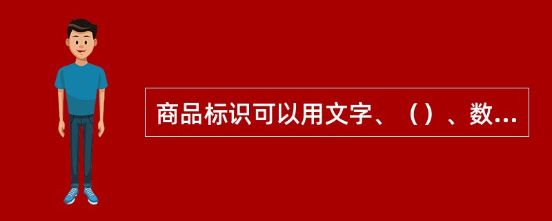 商品标识可以用文字、（）、数字、图案以及其他说明物等表示。