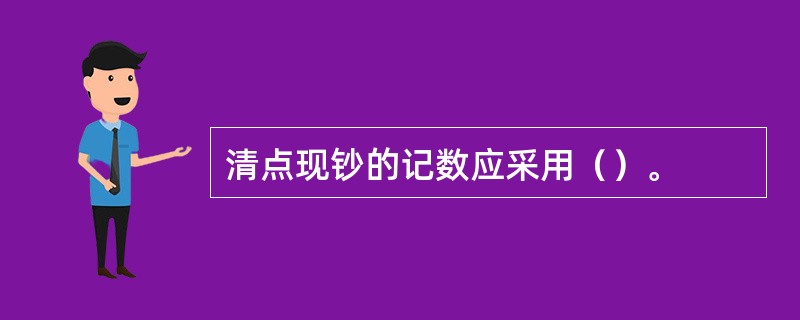 清点现钞的记数应采用（）。