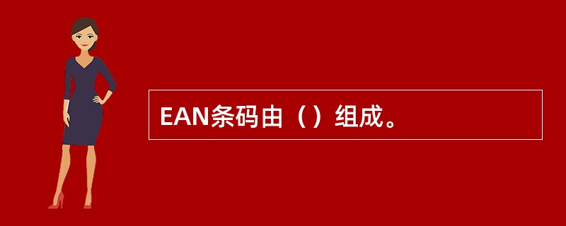 EAN条码由（）组成。