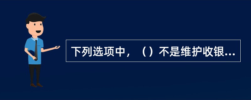 下列选项中，（）不是维护收银机的操作步骤。