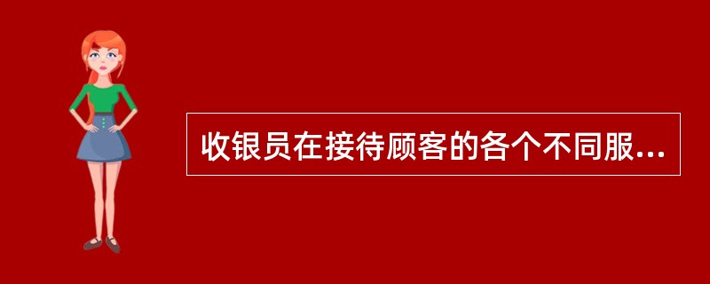 收银员在接待顾客的各个不同服务阶段要灵活用好“十四字”文明礼貌用语。“十四字”文明礼貌用语包括（）。