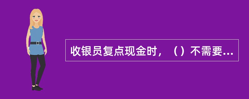 收银员复点现金时，（）不需要沾水。