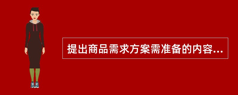 提出商品需求方案需准备的内容包括商品分析表与市场信息表。（）