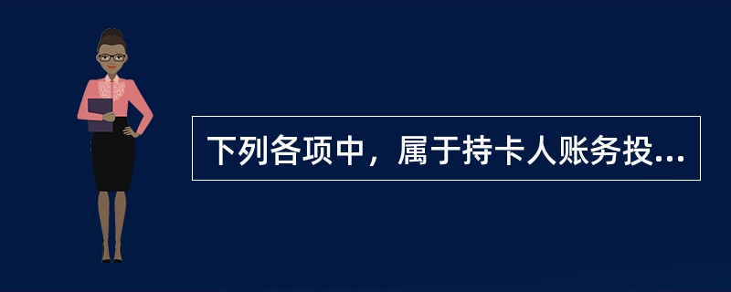 下列各项中，属于持卡人账务投诉处理的操作步骤的是（）。