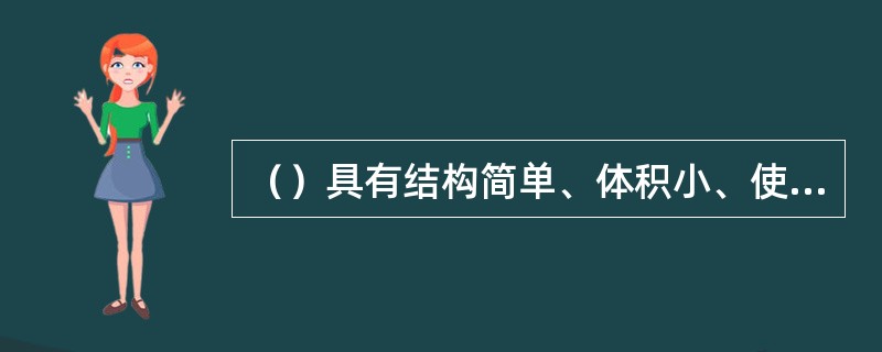 （）具有结构简单、体积小、使用轻便、价格低廉等优点，最适宜构成笔式扫描器。