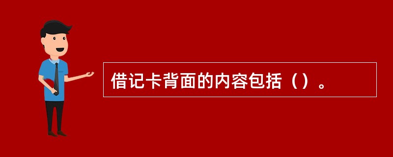 借记卡背面的内容包括（）。