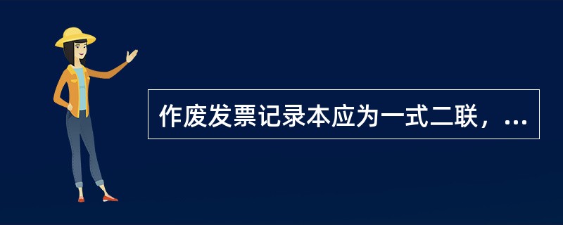 作废发票记录本应为一式二联，二联都由收银部门留存。（）