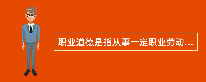 职业道德是指从事一定职业劳动的人们在特定的工作和劳动中，以其内心信念和（）来维系的，以善恶进行评价的心理意识、行为原则和行为规范的总和。