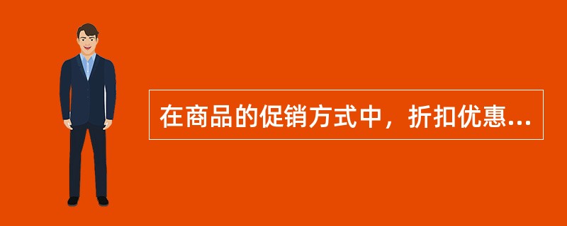 在商品的促销方式中，折扣优惠是让消费者在购物中直接得到价格优惠，其实质也是降价，包括（）。