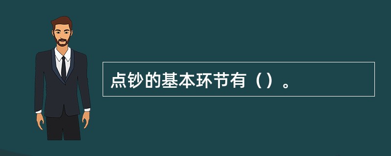 点钞的基本环节有（）。